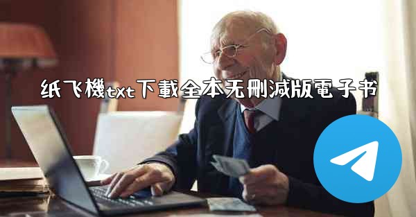 纸飞機txt下載全本无刪減版電子书