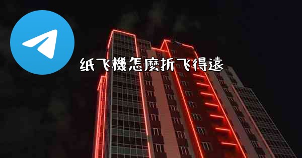 纸飞機怎麼折飞得遠