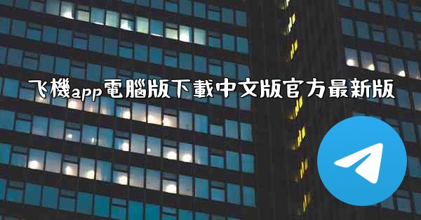 飞機app電腦版下載中文版官方最新版