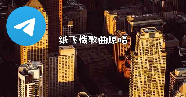 纸飞機歌曲原唱