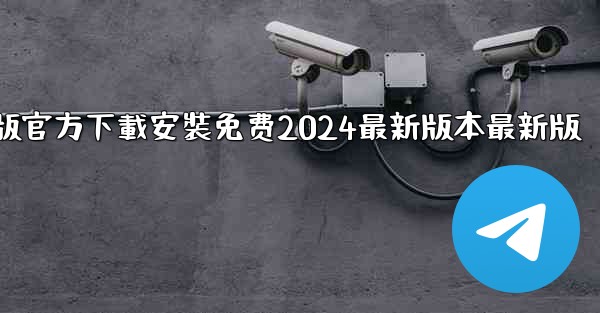 飞機下載電腦版官方下載安裝免费2024最新版本最新版
