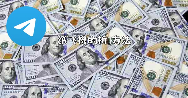 纸飞機的折叠方法