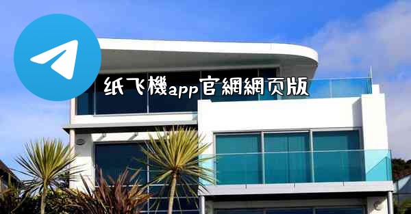 纸飞機app官網網页版