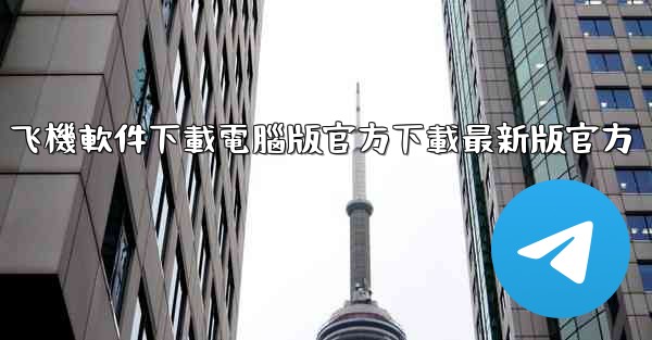 飞機軟件下載電腦版官方下載最新版官方