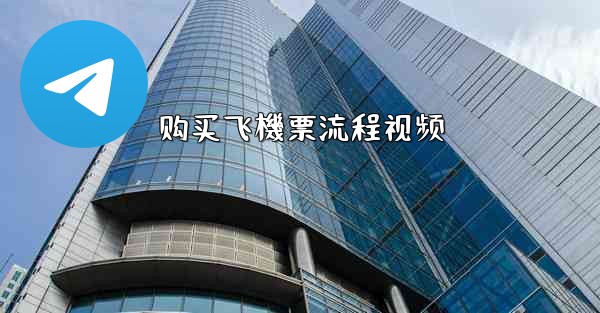 购买飞機票流程视频