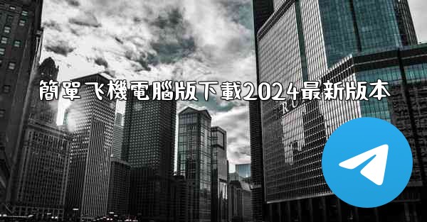 簡單飞機電腦版下載2024最新版本
