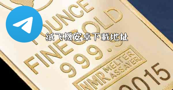 纸飞機安卓下載地址