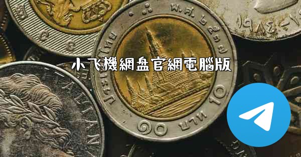 小飞機網盘官網電腦版