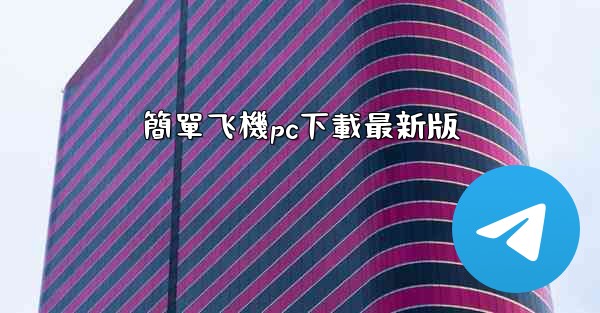 簡單飞機pc下載最新版