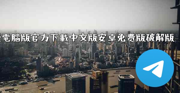 飞機電腦版官方下載中文版安卓免费版破解版