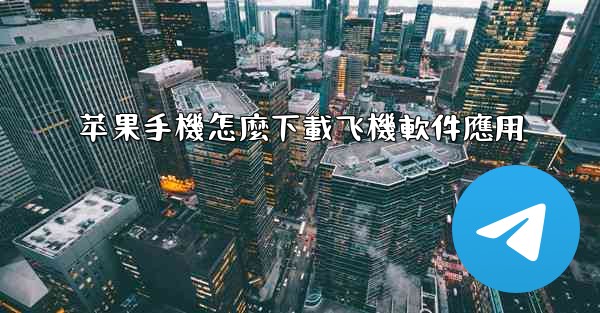 苹果手機怎麼下載飞機軟件應用