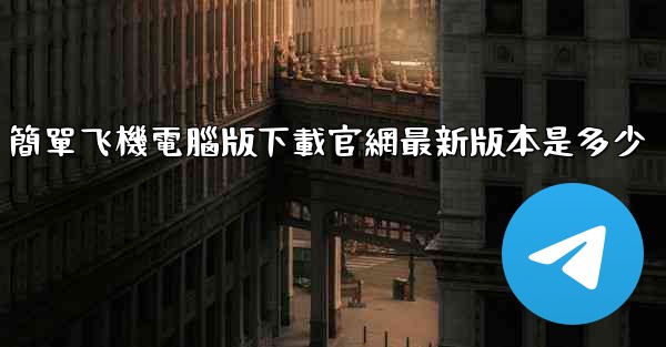 簡單飞機電腦版下載官網最新版本是多少