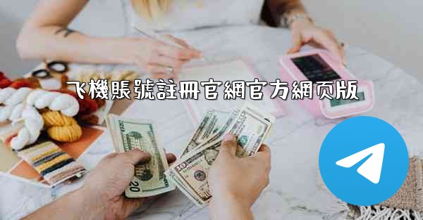 飞機賬號註冊官網官方網页版