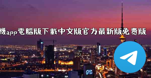 飞機app電腦版下載中文版官方最新版免费版