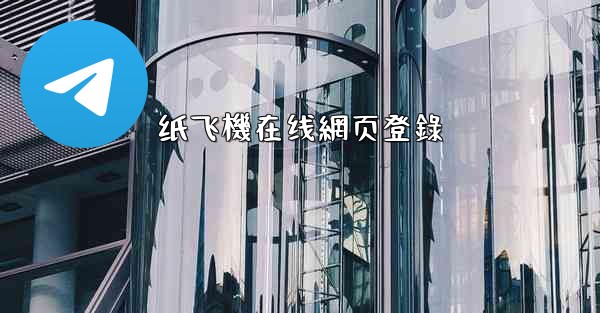 纸飞機在线網页登錄