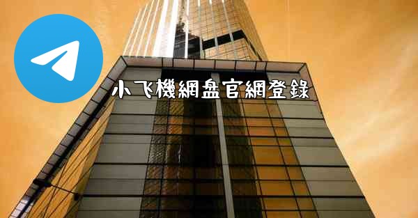 小飞機網盘官網登錄