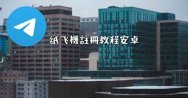 纸飞機註冊教程安卓