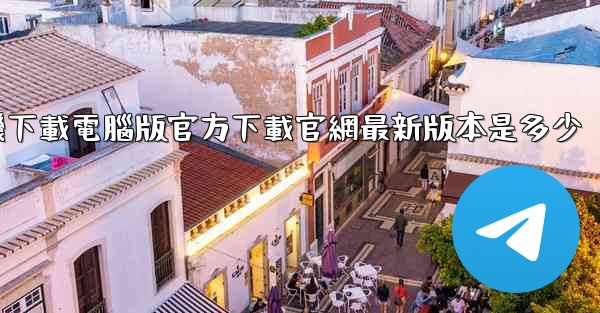 飞機下載電腦版官方下載官網最新版本是多少