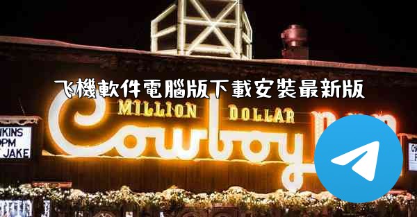 飞機軟件電腦版下載安裝最新版