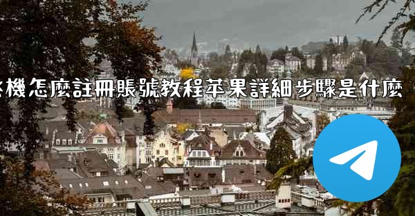 飞機怎麼註冊賬號教程苹果詳細步驟是什麼