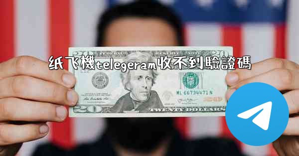纸飞機telegeram收不到驗證碼