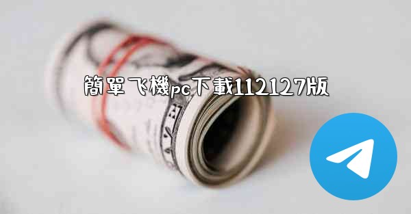簡單飞機pc下載112127版
