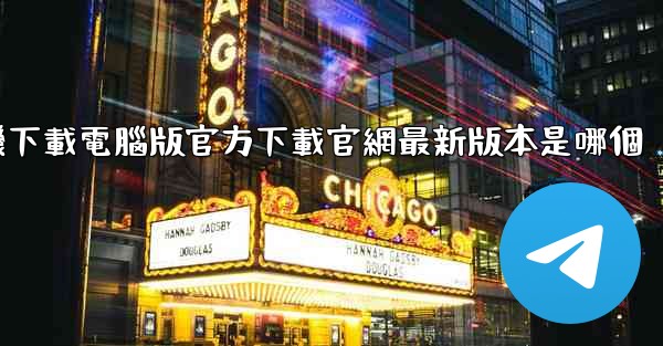 飞機下載電腦版官方下載官網最新版本是哪個