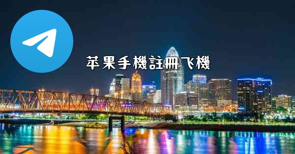 苹果手機註冊飞機