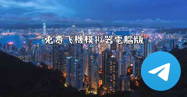 免费飞機模拟器電腦版