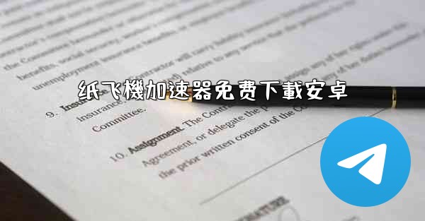 纸飞機加速器免费下載安卓