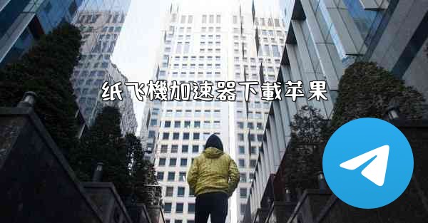纸飞機加速器下載苹果