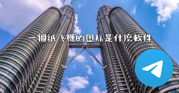 一個纸飞機的图标是什麼軟件