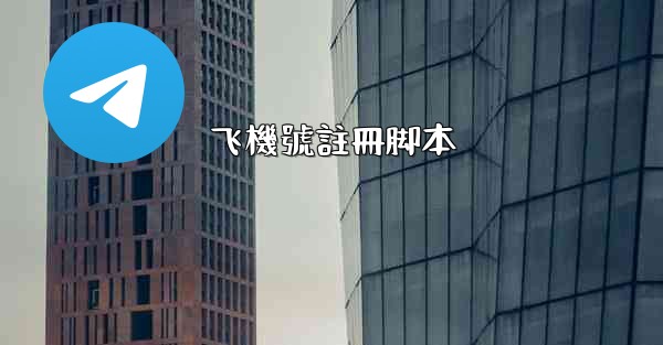 飞機號註冊脚本