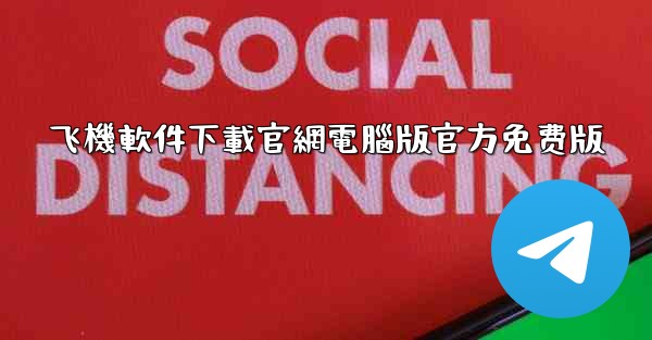 飞機軟件下載官網電腦版官方免费版