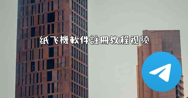 纸飞機軟件註冊教程视频