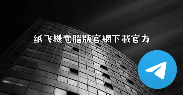 纸飞機電腦版官網下載官方