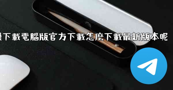 飞機下載電腦版官方下載怎麼下載最新版本呢