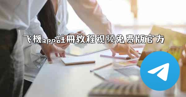 飞機app註冊教程视频免费版官方