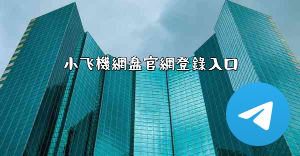 小飞機網盘官網登錄入口