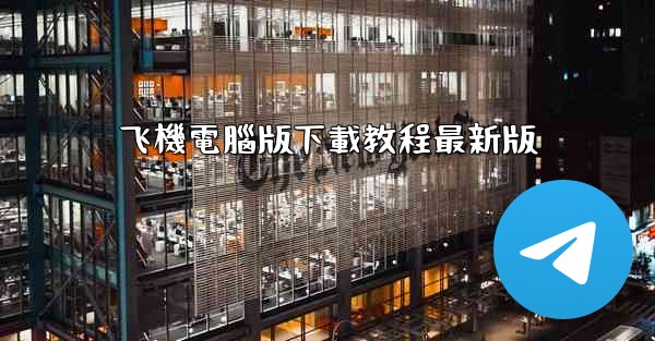 飞機電腦版下載教程最新版