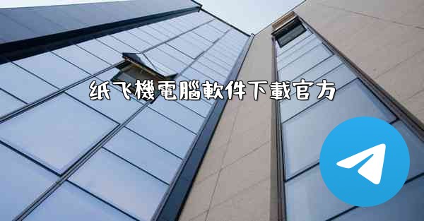 纸飞機電腦軟件下載官方