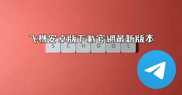 飞機安卓版下載官網最新版本