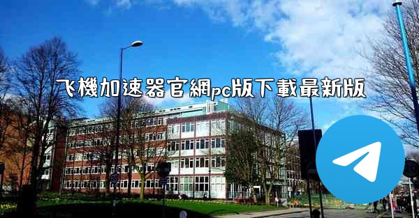 <b>飞機加速器官網pc版下載最新版</b>