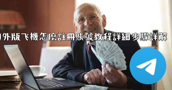 國外版飞機怎麼註冊賬號教程詳細步驟詳解