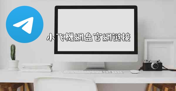 小飞機網盘官網链接