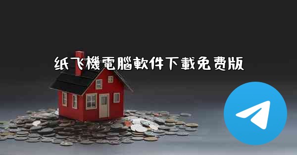 纸飞機電腦軟件下載免费版