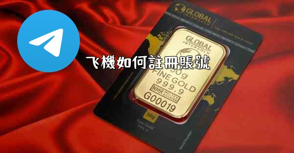 飞機如何註冊賬號