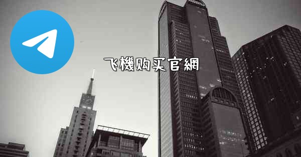 飞機购买官網