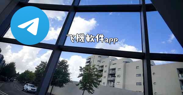 飞機軟件app