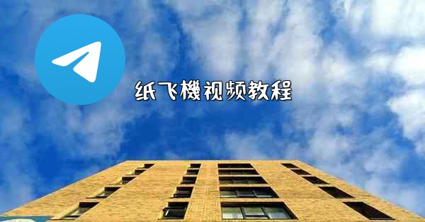 纸飞機视频教程